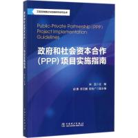 正版新书]政府和社会资本合作(PPP)项目实施指南宋蕊97875198140
