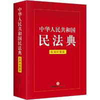 正版新书]中华人民共和国民法典 实用问题版法律出版社法律应用