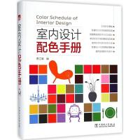 正版新书]室内设计配色手册李江军9787519818074
