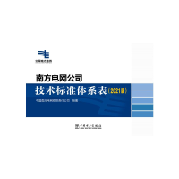 正版新书]南方电网公司技术标准体系表(2021版)中国南方电网有