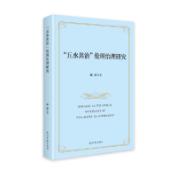 正版新书]“五水共治”伦理治理研究顾萍9787519479596