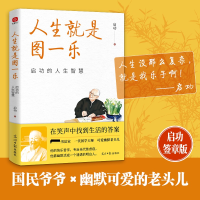 正版新书]人生就是图一乐:启功的人生智慧 可爱邻家老头儿,通