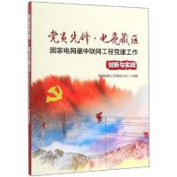 正版新书]党员先锋?电亮藏区——国家电网藏中联网工程党建工作