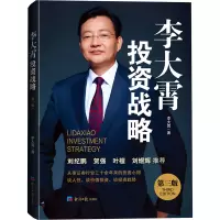 正版新书]李大霄投资战略 第三版李大霄 著9787519613877
