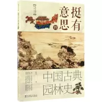 正版新书]挺有意思的中国古典园林史/陈博士说园林系列丛书陈波9