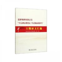 正版新书]国家电网有限公司“不忘初心跟党走牢记使命勇担当”主