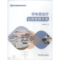 正版新书]供电营业厅运营管理手册/供电营业厅“三型一化”转型