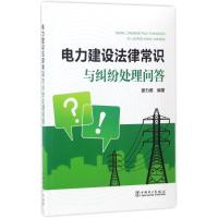 正版新书]电力建设法律常识与纠纷处理问答姜力维9787519804398