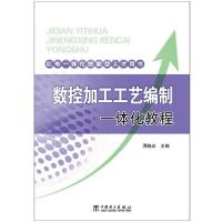 正版新书]机电一体化技能型人才用书/数控加工工艺编制一体化教