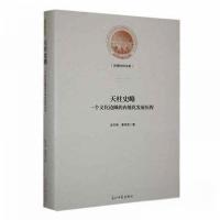 正版新书]天柱史略:一个文化边陲的内地化发展历程秦秀强 著;