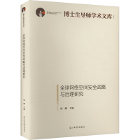 正版新书]全球网络空间安全战略与治理研究韩娜 主编 编97875194