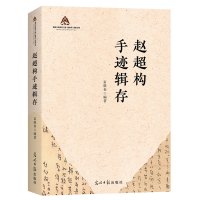 正版新书]《赵超构手迹辑存》收录杰出新闻工作者、“新闻界泰斗