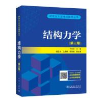 正版新书]wy结构力学(第三版)于玲玲 著9787519856090