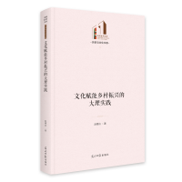正版新书]《文化赋能乡村振兴的大理实践》 光明社科文库·历史与