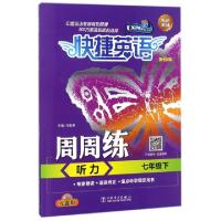 正版新书]听力周周练(附光盘7下第2版)/快捷英语赵红梅//徐丛丛/