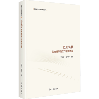 正版新书]匠心筑梦:高校辅导员工作案例选编 北京工业大学 思