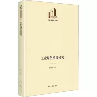 正版新书]工业绿色发展研究董秋云 著9787519484040