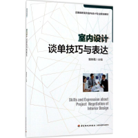 正版新书]室内设计谈单技巧与表达张付花9787518413775