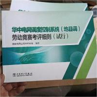 正版新书]华中电网调度控制系统地县调劳动竞赛考评细则(试行)国
