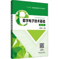 正版新书]“十三五”普通高等教育本科规划教材数字电子技术基础