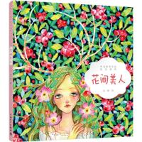 正版新书]唯美花草手绘技法系列 花间美人沈晔9787519835910
