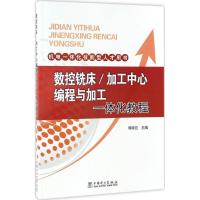 正版新书]数控铣床/加工中心编程与加工一体化教程周晓宏9787519
