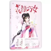 正版新书]花颜巧女冷亦蓝9787519017439