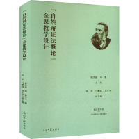 正版新书]“自然辩证法概论”金课教学设计郭芙蕊,邓黎 主编;冉