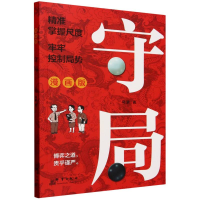 正版新书]守局(漫画版)乌蒙|9787519310608