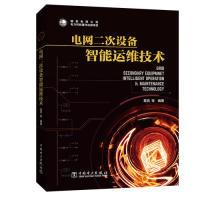 正版新书]电网二次设备智能运维技术葛亮 等9787519827236