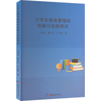 正版新书]大学生教育管理的创新与实践研究卞瑞姣,颜永杰,王志刚
