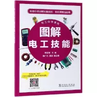 正版新书]图解电工技能(电工自学速成)韩雪涛9787519830748