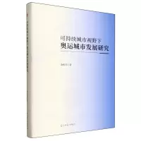 正版新书]可持续城市视野下奥运城市发展研究余莉萍 著 著978751