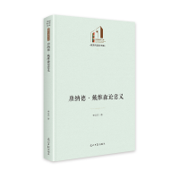 正版新书]唐纳德·戴维森论意义李文杰 著9787519480370