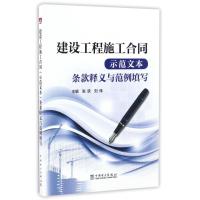 正版新书]建设工程施工合同(示范文本)条款释义与范例填写张跃刘