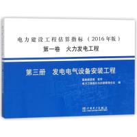 正版新书]火力发电工程(第3册)发电电气设备安装工程/(2016年版)
