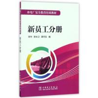 正版新书]新员工分册/水电厂安全教育培训教材李华 靳永卫 夏书