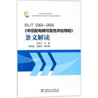 正版新书]DL/T 1563-2016《中压配电网可靠性评估导则》条文解读