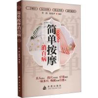 正版新书]简单按摩消百病李洪 张伟声9787518616220