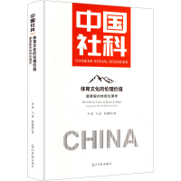 正版新书]体育文化的伦理价值:唐君毅的体育伦理学李蓉,马蕾,焦
