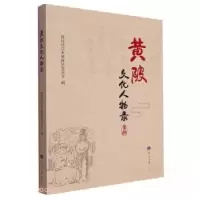 正版新书](文学)黄陂文化人物录政协武汉市黄陂区委员会 编97