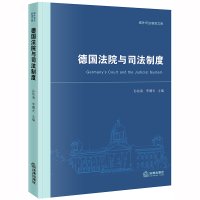 正版新书]德国法院与司法制度孙佑海9787519740849