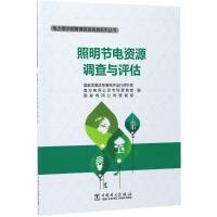 正版新书]照明节电资源调查与评估国家发展改革委经济运行调节局