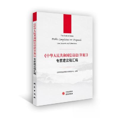 正版新书]《中华人民共和国信访法(草案)》专家建议稿汇编北京