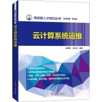 正版新书]云计算系统运维张燕林9787519821388