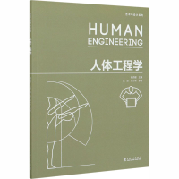 正版新书]人体工程学姚丹丽,倪妍,刘小峰9787519846756