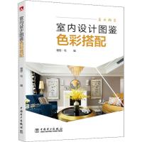 正版新书]室内设计图鉴 色彩搭配理想·宅9787519823696