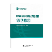 正版新书]国家电网有限公司全面强化安全责任落实38项措施国家电