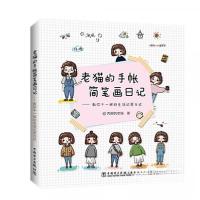 正版新书]老猫的手帐简笔画日记——教你不一样的生活记录方式肉