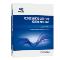 正版新书]南方五省区高载能行业发展及用电报告(2019年)编者:朱